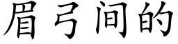 眉弓間的 (楷體矢量字庫)