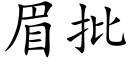 眉批 (楷体矢量字库)