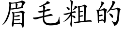 眉毛粗的 (楷体矢量字库)