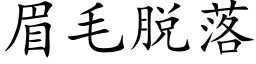 眉毛脫落 (楷體矢量字庫)