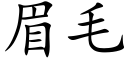 眉毛 (楷体矢量字库)