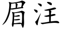 眉注 (楷体矢量字库)