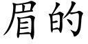 眉的 (楷體矢量字庫)