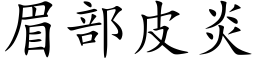 眉部皮炎 (楷體矢量字庫)