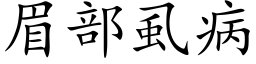 眉部虱病 (楷體矢量字庫)