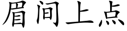 眉间上点 (楷体矢量字库)