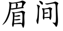 眉间 (楷体矢量字库)