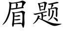 眉题 (楷体矢量字库)