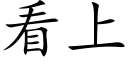 看上 (楷体矢量字库)