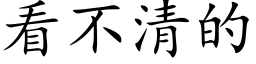 看不清的 (楷体矢量字库)