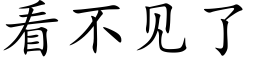 看不见了 (楷体矢量字库)