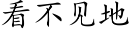 看不見地 (楷體矢量字庫)