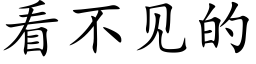 看不見的 (楷體矢量字庫)