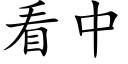 看中 (楷体矢量字库)