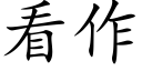 看作 (楷体矢量字库)