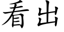 看出 (楷体矢量字库)