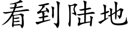 看到陆地 (楷体矢量字库)