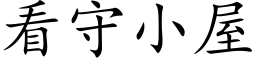 看守小屋 (楷體矢量字庫)