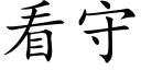 看守 (楷體矢量字庫)