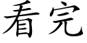看完 (楷体矢量字库)