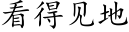 看得见地 (楷体矢量字库)