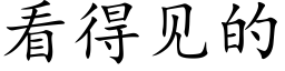 看得见的 (楷体矢量字库)