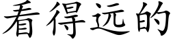 看得遠的 (楷體矢量字庫)