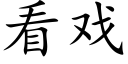 看戏 (楷体矢量字库)