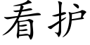 看護 (楷體矢量字庫)