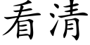 看清 (楷体矢量字库)