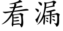 看漏 (楷体矢量字库)