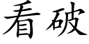 看破 (楷体矢量字库)