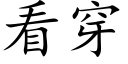 看穿 (楷体矢量字库)