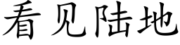 看见陆地 (楷体矢量字库)