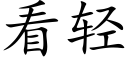 看轻 (楷体矢量字库)