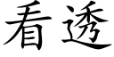 看透 (楷体矢量字库)