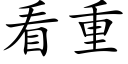 看重 (楷体矢量字库)