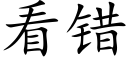 看錯 (楷體矢量字庫)