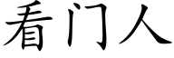 看門人 (楷體矢量字庫)