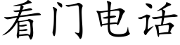 看门电话 (楷体矢量字库)