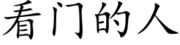 看门的人 (楷体矢量字库)