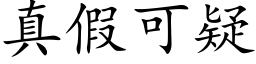 真假可疑 (楷體矢量字庫)