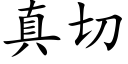 真切 (楷體矢量字庫)