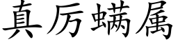 真厉螨属 (楷体矢量字库)