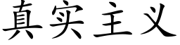 真实主义 (楷体矢量字库)