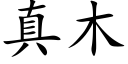 真木 (楷體矢量字庫)