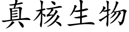 真核生物 (楷體矢量字庫)