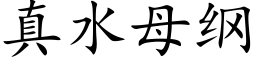 真水母綱 (楷體矢量字庫)