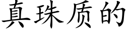 真珠質的 (楷體矢量字庫)