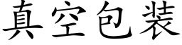 真空包裝 (楷體矢量字庫)